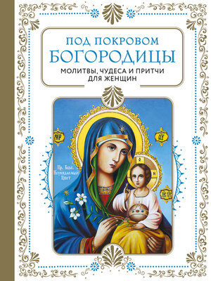 cover image of Под покровом Богородицы. Молитвы, чудеса и притчи для женщин
